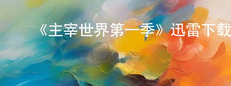 影视迷曾永祥的个人博客,《主宰世界第一季》迅雷下载/在线观看-都市情感-美剧天堂